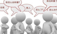 存在陽(yáng)痿問(wèn)題患者可出現(xiàn)哪些明顯癥狀？